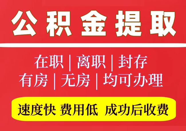 余杭国管公积金代提